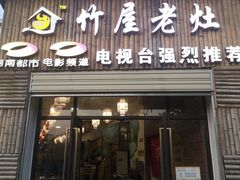 门面-潭州老友灶台鸡·竹屋老灶(光明E城店)