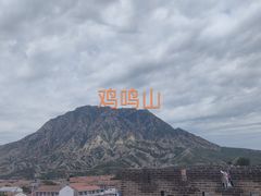 -鸡鸣驿古城