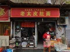 门面-老太皮肚面