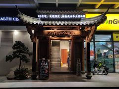 -仄园围炉坊·牛肉火锅·汕头卤水火锅(蛇口店)