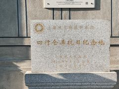 -上海四行仓库抗战纪念馆