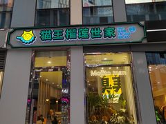 门面-猫王榴莲世家(三里屯SOHO商场店)