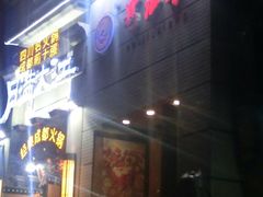 iphone_upload_pic-蜀九香火锅(九眼桥店)