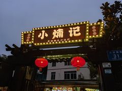 -小煵记·打边炉(西丽文光店)