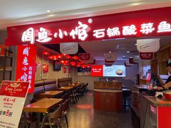 -周鱼小馆石锅酸菜鱼(活力汇店)