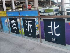-临沂北站