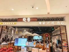 -晓粤·惹味粤菜(凯德乐峰广场店)