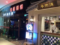 门面-左庭右院鲜牛肉火锅(新梅广场店)