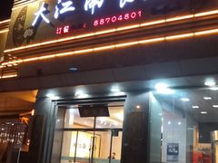 -大江南食府(石景山店)