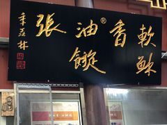 门面-油旋张(大观园店)