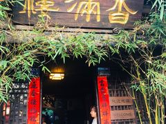 门面-香满楼(临安路店)