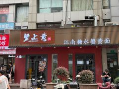 -蟹上黄·蟹黄面·江南糖水(人民广场店)