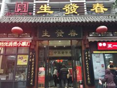 门面-春发生饭店·非遗(南院门店)