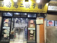 -回坊马二饺子馆