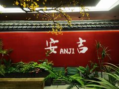 -食光慢宴·安吉土菜馆