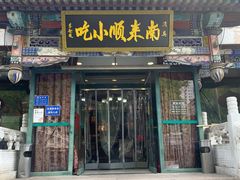 -南来顺饭庄·清真(南菜园店)
