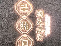 -望湘园·洞庭渔宴(浦江欢乐颂店)