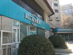 -首都医科大学附属北京同仁医院(西区)