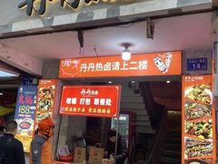 -丹丹热卤·长沙小吃(东瓜山店)