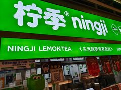 -柠季·手打柠檬茶(静安大悦城店 )