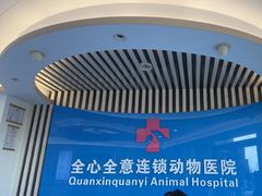 -全心全意动物诊疗中心医院(北苑店)