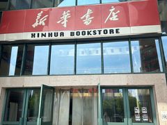 -新华书店(学府大道店)