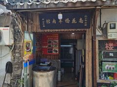 门面-南花桥羊肉馆老字号(乌镇店)