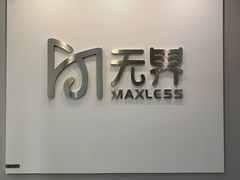 -无界眼镜MaxLess(五角场万达店)