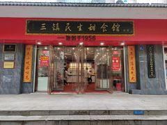 -三镇民生甜食馆(胜利街总店)