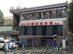-廖记老砂锅(上清寺店)