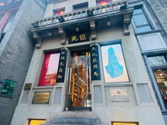 -北京前门大栅栏