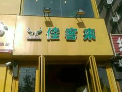 门面-佳客来牛排西餐厅(东风路店)