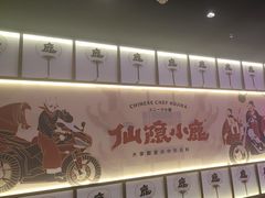 -仙隐小鹿料理食堂(惠济万达店)