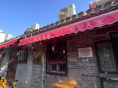 -菊儿人家·北京胡同菜(南锣鼓巷店)