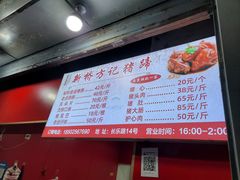 -新桥方记猪蹄