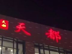 -天都火锅酒楼(虹梅南路店)