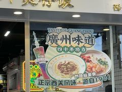-西关明记肠粉(荔枝湾店)