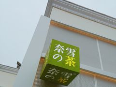 门面-奈雪的茶(大梅沙8号仓店)