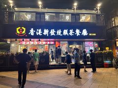 -香港新发烧腊茶餐厅(水围店)