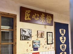 -矮子粉店1985·长沙米粉(湘春路店)