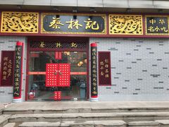 门面-蔡林记(丹尼斯6天地店)