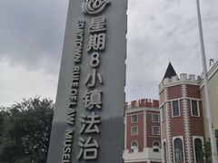 -成都星期8小镇(江宁南路店)