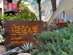 -鹿萤季·营地小馆(皇后公园店)