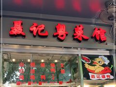门面-聂记粤菜馆(鼓西路店)