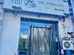 -椰本·海南正宗椰奶清补凉(佳园里店)