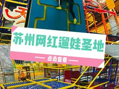 -天空之城欢乐嘉年华苏州店(环球188广场店)