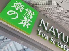 门面-奈雪的茶(赛格店)