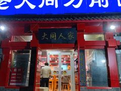 -韩师傅老大同刀削面(北苑路店)