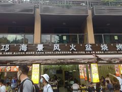 -邛海景风特色火盆烧烤店·烤串(月色风情小镇店)
