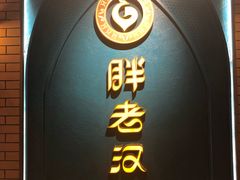 -胖老汉椒麻鸡清真新疆菜(西御街店)